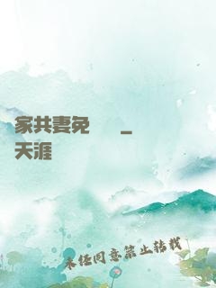 蘇家共妻免費閱讀