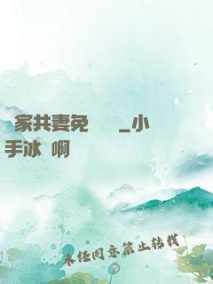 蘇家共妻免費閱讀