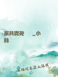 蘇家共妻免費閱讀