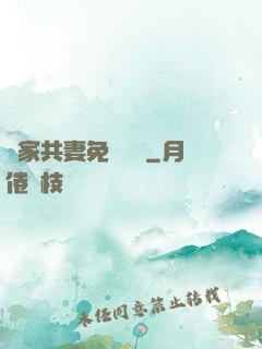蘇家共妻免費閱讀