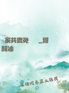 蘇家共妻免費閱讀