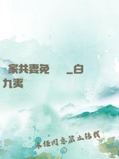 蘇家共妻免費閱讀