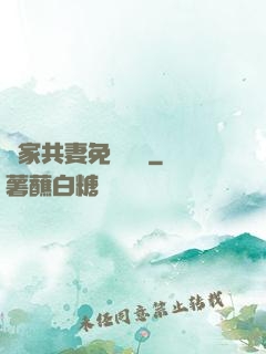 蘇家共妻免費閱讀