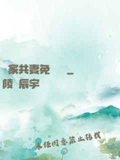 蘇家共妻免費閱讀