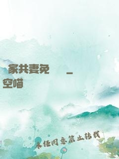 蘇家共妻免費閱讀