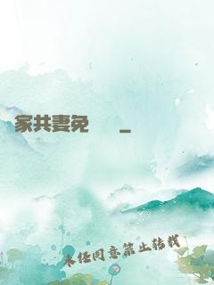 蘇家共妻免費閱讀