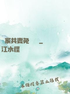 蘇家共妻免費閱讀
