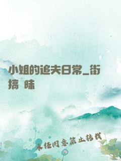 蘇小姐的追夫日常