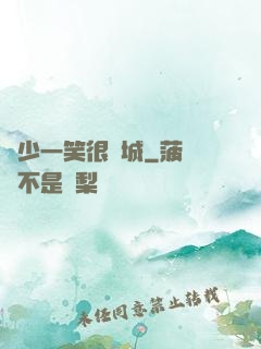 蘇少一笑很傾城