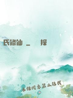 蘇氏修仙錄