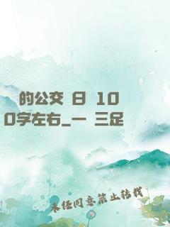 蘇蘇的公交車日記100字左右