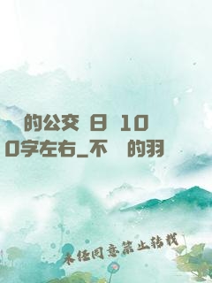 蘇蘇的公交車日記100字左右