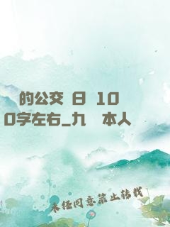 蘇蘇的公交車日記100字左右