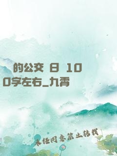 蘇蘇的公交車日記100字左右