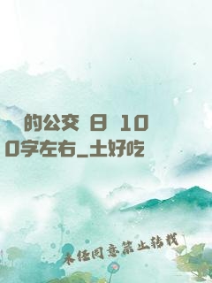 蘇蘇的公交車日記100字左右