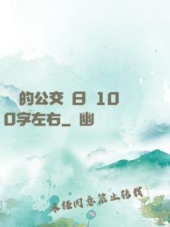 蘇蘇的公交車日記100字左右