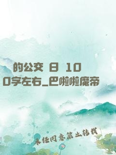 蘇蘇的公交車日記100字左右