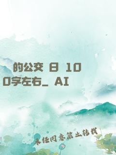蘇蘇的公交車日記100字左右