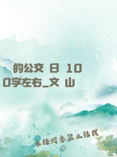 蘇蘇的公交車日記100字左右