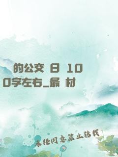 蘇蘇的公交車日記100字左右