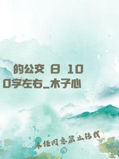 蘇蘇的公交車日記100字左右