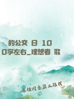 蘇蘇的公交車日記100字左右