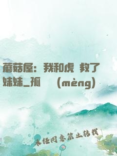 蘑菇屋：我和虎鯨救了妹妹
