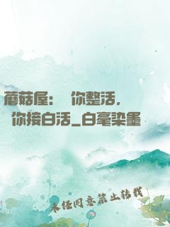 蘑菇屋：讓你整活，沒讓你接白活