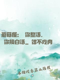 蘑菇屋：讓你整活，沒讓你接白活