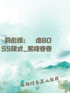 蘿莉彪悍：開啟虐BOSS模式