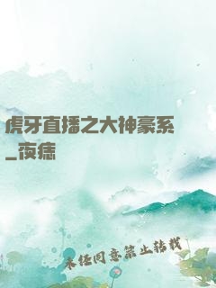 虎牙直播之大神豪系統