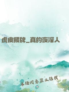 虎皮腰牌