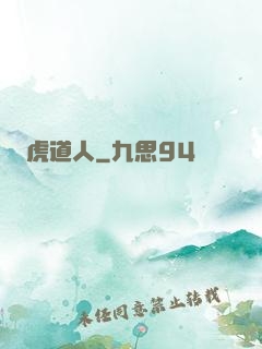 虎道人