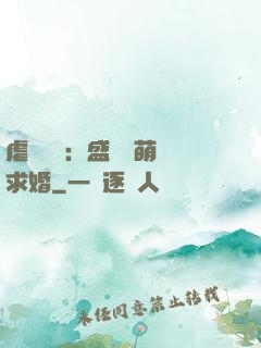 虐愛強寵：盛總帶萌寶求婚
