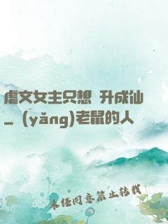 虐文女主只想飛升成仙