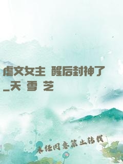 虐文女主覺醒后封神了