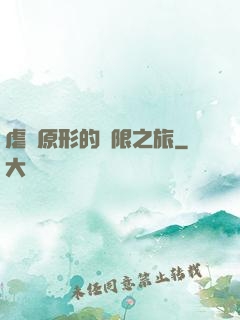 虐殺原形的無限之旅