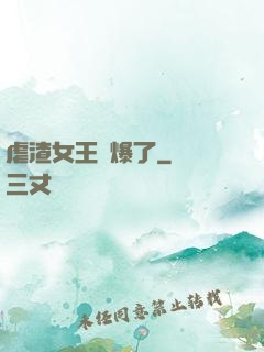 虐渣女王颯爆了