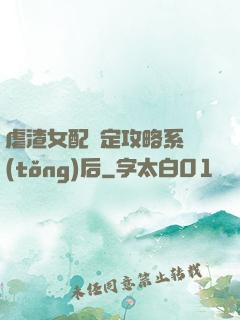 虐渣女配綁定攻略系統(tǒng)后