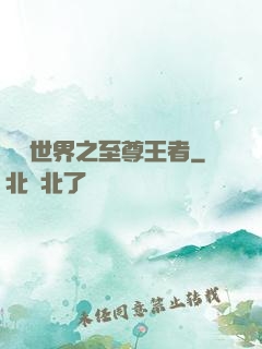 虛擬世界之至尊王者