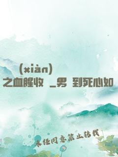 虛擬現(xiàn)實之血腥收獲