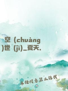 虛空創(chuàng)世紀(jì)