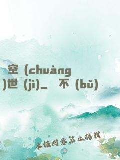 虛空創(chuàng)世紀(jì)