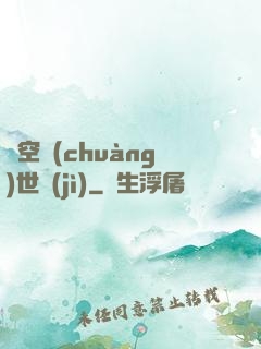 虛空創(chuàng)世紀(jì)