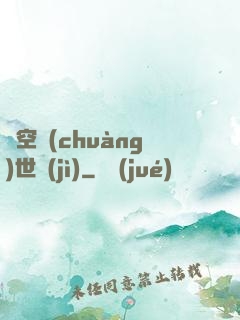 虛空創(chuàng)世紀(jì)
