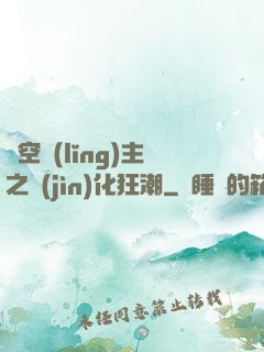 虛空領(lǐng)主之進(jìn)化狂潮