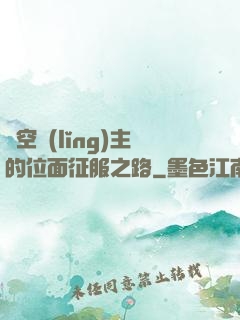 虛空領(lǐng)主的位面征服之路