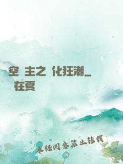 虛空領主之進化狂潮