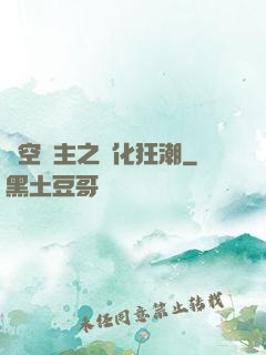 虛空領主之進化狂潮