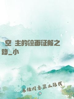 虛空領主的位面征服之路
